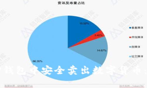 如何在TP钱包中安全卖出数字货币：完整指南