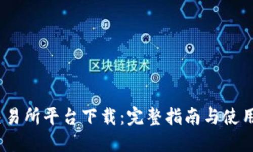 :TP交易所平台下载：完整指南与使用技巧