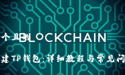 思考一个且的

如何创建TP钱包：详细教程与常见问题解答