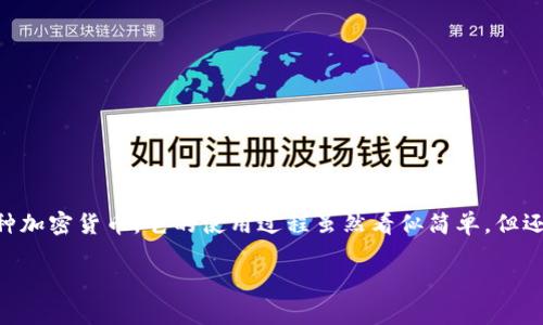 在这篇文章中，我们将深入探讨如何通过TP钱包购买代币的步骤和注意事项。TD钱包是一个广受欢迎的数字货币钱包，支持多种加密货币。它的使用过程虽然看似简单，但还是需要了解一些细节。我们希望通过这篇文章提供详细的信息，让用户在购买代币时能够更为顺利。以下是后的和相关关键词。

TP钱包购买代币的详细指南：一步步教你轻松操作
