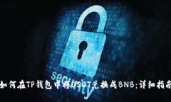 如何在TP钱包中将USDT兑换