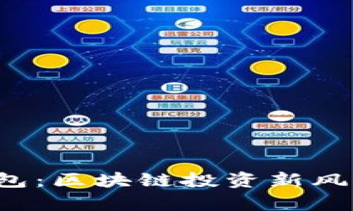 2025年TP钱包：区块链投资新风潮与趋势解析