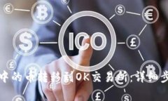 如何将TP钱包中的币转移到