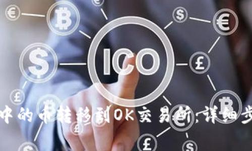 如何将TP钱包中的币转移到OK交易所：详细步骤与注意事项
