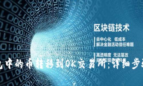 如何将TP钱包中的币转移到OK交易所：详细步骤与注意事项