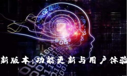 TP钱包最新版本：功能更新与用户体验全面提升