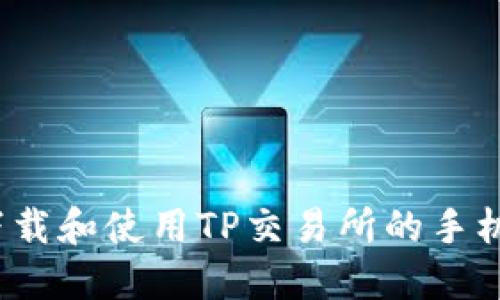 如何高效下载和使用TP交易所的手机应用程序？