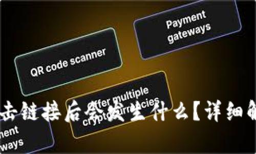 TP钱包DApp点击链接后会发生什么？详细解析与安全指南