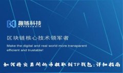 如何将交易所的币提取到