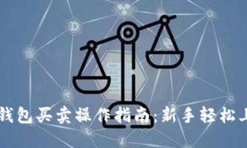TP钱包买卖操作指南：新手轻松上手