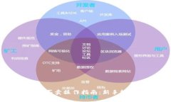 TP钱包买卖操作指南：新手