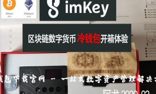优质
TP钱包下载官网 - 一站式数字资产管理解决方案