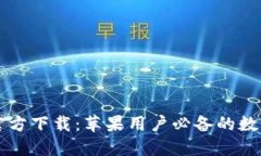 Title: TP钱包官方下载：苹