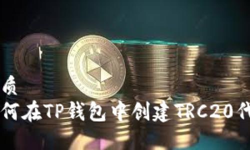 优质
如何在TP钱包中创建TRC20代币