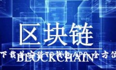 如何下载并安装TP钱包AP