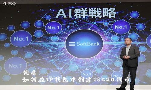 优质
如何在TP钱包中创建TRC20代币