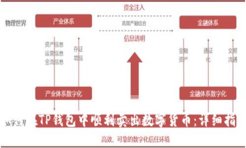 如何在TP钱包中顺利卖出数字货币：详细指南