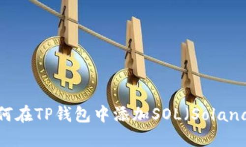 如何在TP钱包中添加SOL（Solana）?