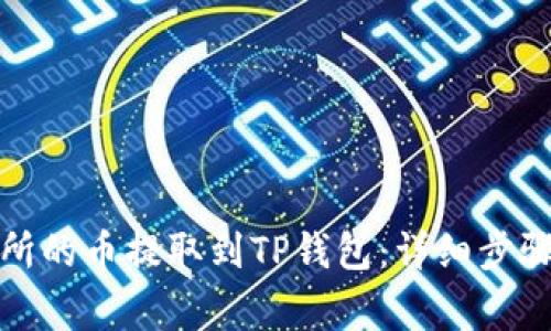 如何将交易所的币提取到TP钱包：详细步骤与注意事项