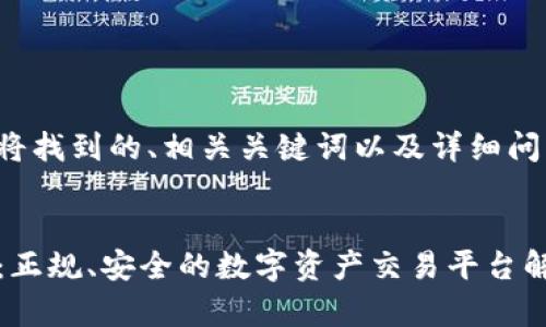 在下方您将找到的、相关关键词以及详细问题的介绍：


TP交易所：正规、安全的数字资产交易平台解析