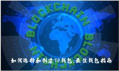  如何选择和创建TP钱包：