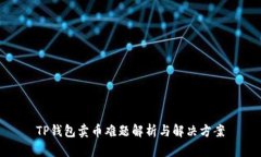 TP钱包卖币难题解析与解决