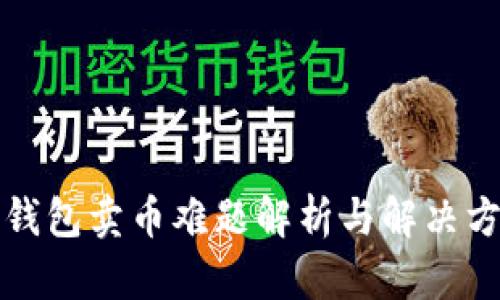 TP钱包卖币难题解析与解决方案