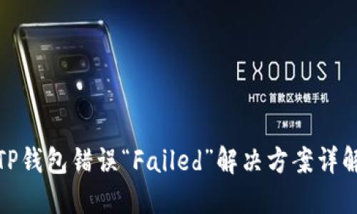 TP钱包错误“Failed”解决方案详解