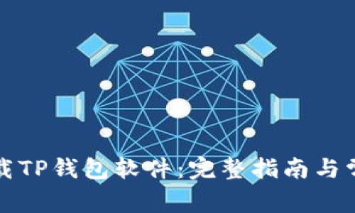 如何官方下载TP钱包软件：完整指南与常见问题解答