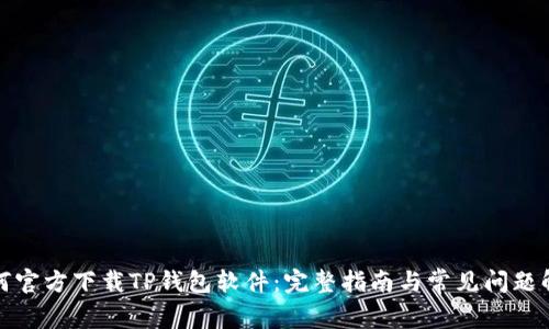如何官方下载TP钱包软件：完整指南与常见问题解答