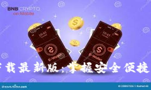 TB钱包安卓版下载最新版：掌握安全便捷的数字资产管理