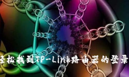 如何轻松找到TP-Link路由器的登录地址？
