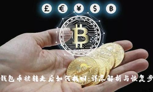 TP钱包币被转走后如何找回：详尽解析与恢复步骤