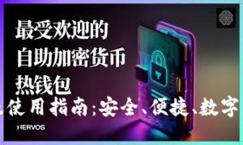TP钱包下载及使用指南：安全、便捷、数字资产的守护者