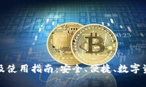 TP钱包下载及使用指南：安全、便捷、数字资产的守护者