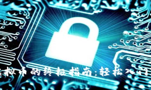 优质

TP钱包购买虚拟币的终极指南：轻松入门加密货币投资