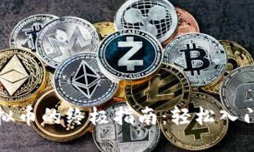 优质

TP钱包购买虚拟币的终极指南：轻松入门加密货币投资
