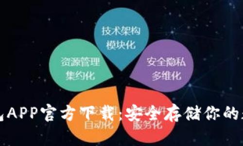 TP冷钱包APP官方下载：安全存储你的数字资产