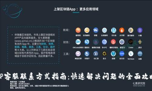 TP客服联系方式指南：快速解决问题的全面攻略