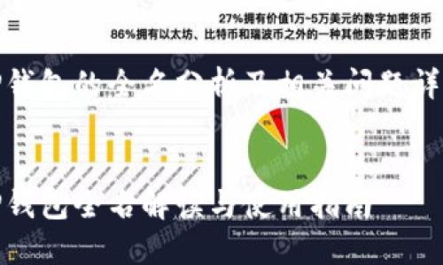 TP钱包的全名分析及相关问题详解


TP钱包全名解读与使用指南