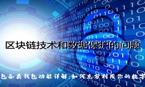 TP钱包各类钱包功能详解：如何充分利用你的数字资产