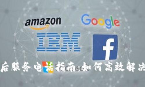 TP电话售后服务电话指南：如何高效解决您的问题