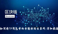 如何将TP钱包中的币转移到
