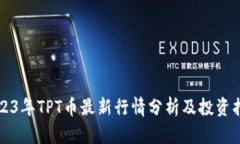 2023年TPT币最新行情分析及