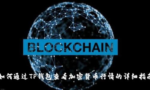 如何通过TP钱包查看加密货币行情的详细指南