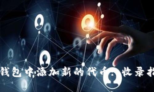 如何在TP钱包中添加新的代币: 收录指南与技巧