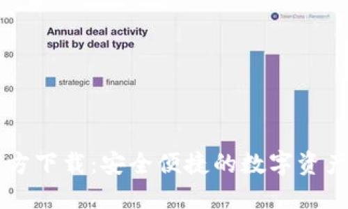 TP钱包官方下载：安全便捷的数字资产管理平台