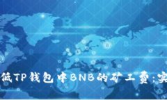 如何降低TP钱包中BNB的矿工