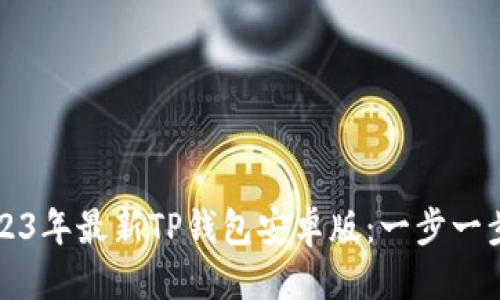 优质
如何下载2023年最新TP钱包安卓版：一步一步的详细指南