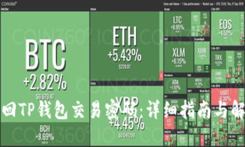 如何找回TP钱包交易密码：详细指南与解决方案